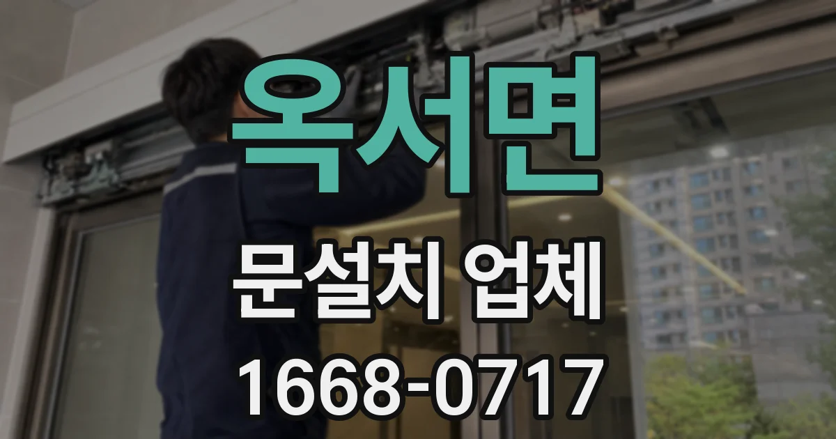 옥서면 문설치 업체