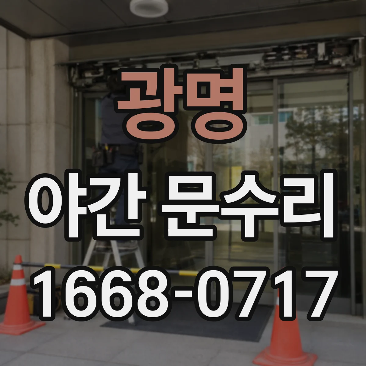 광명 야간 문수리 잠금장치 고장 원인 진단 후 정상 작동