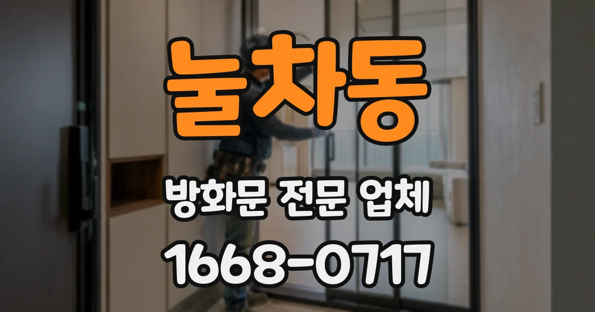 눌차동 방화문 전문 업체