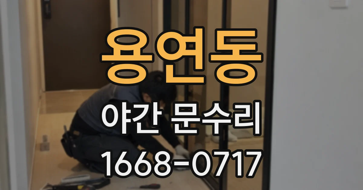 용연동 야간 문수리