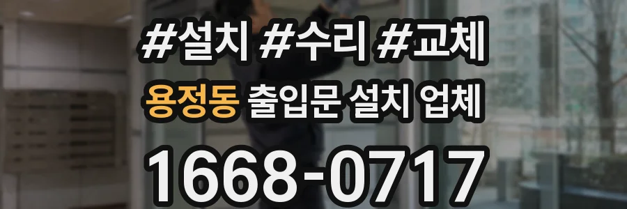 용정동 출입문 설치 업체