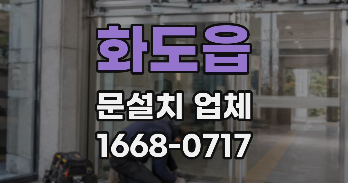 화도읍 문설치 업체