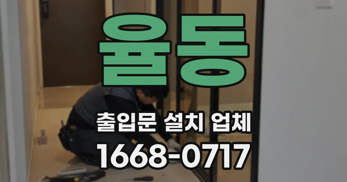 율동 출입문 설치 업체