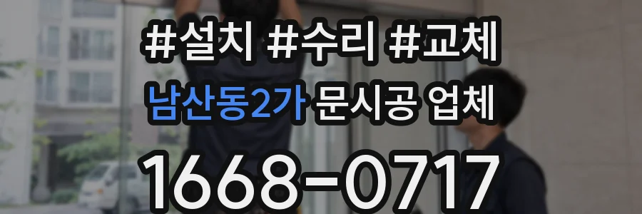 남산동2가 문시공 업체