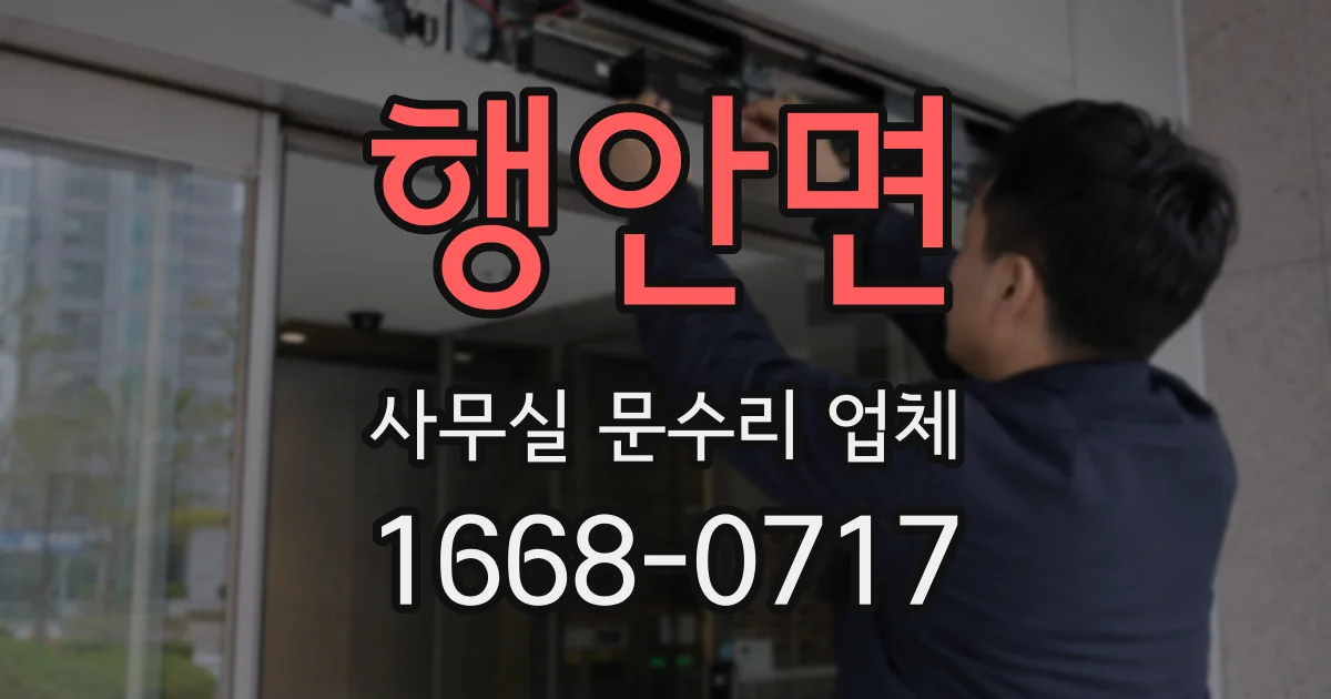 행안면 사무실 문수리 업체