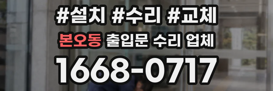 본오동 출입문 수리 업체