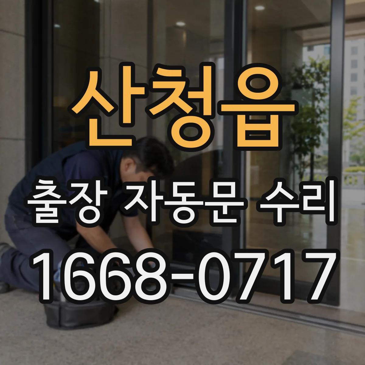 산청읍 출장 자동문 수리