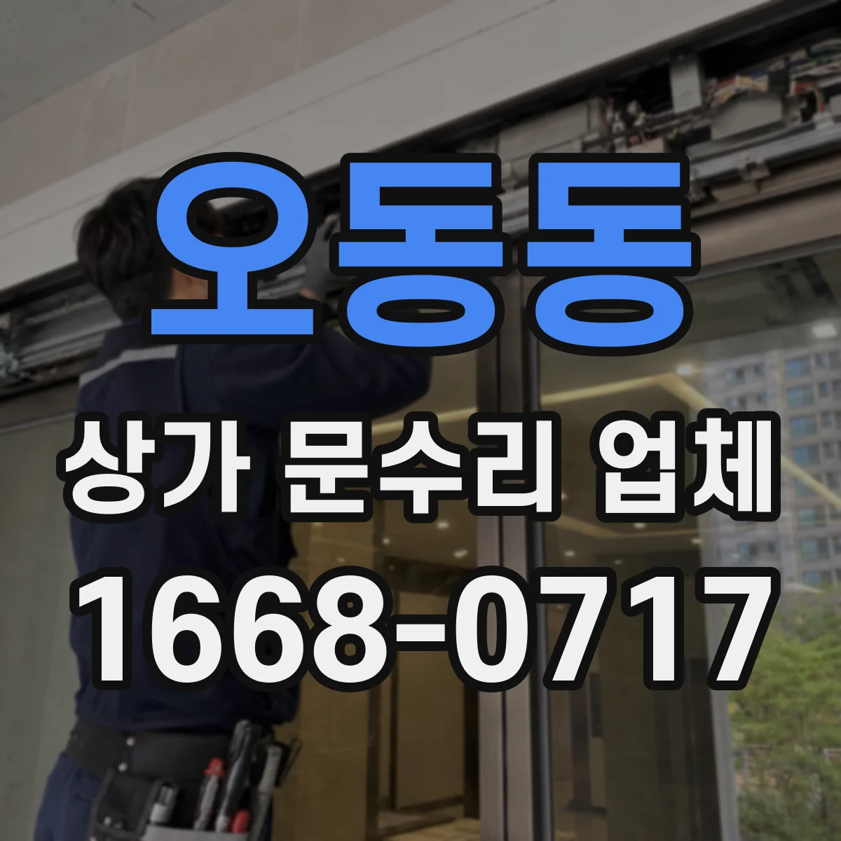 오동동 상가 문수리 업체