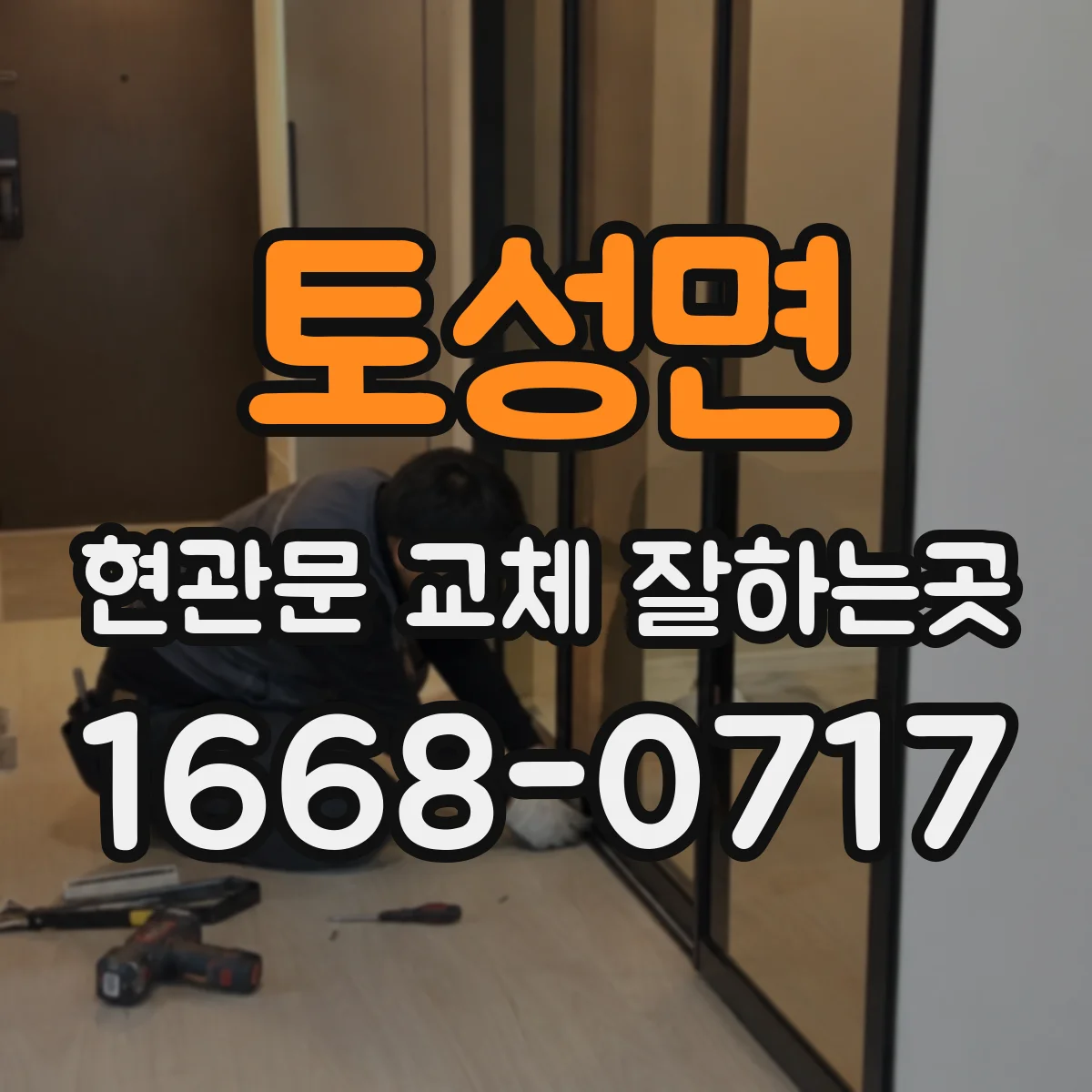 토성면 현관문 교체 잘하는곳