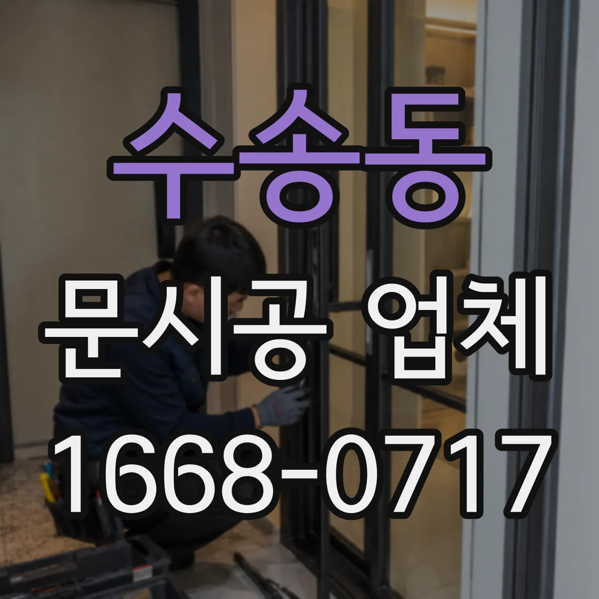 수송동 문시공 업체