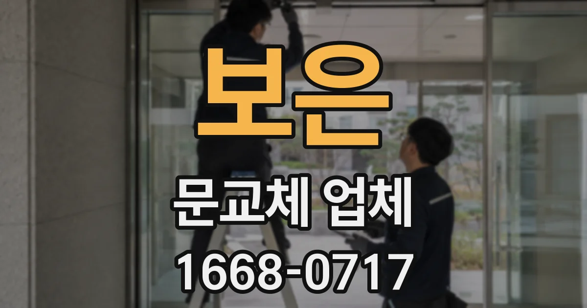 보은 문교체 업체