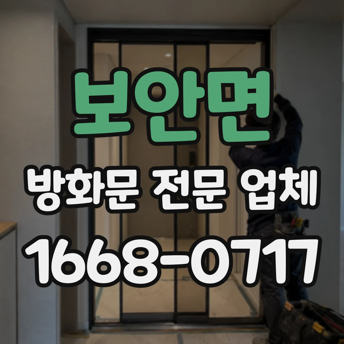 보안면 방화문 전문 업체