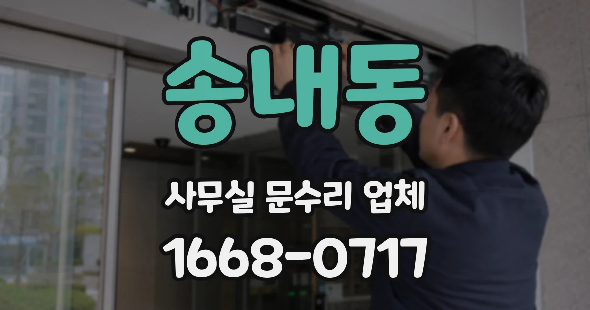 송내동 사무실 문수리 업체