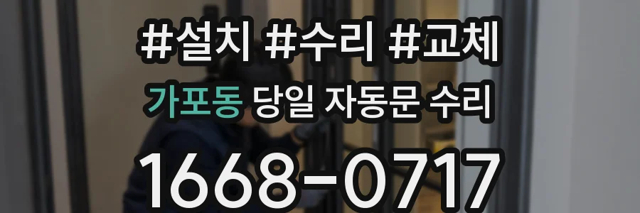 가포동 당일 자동문 수리