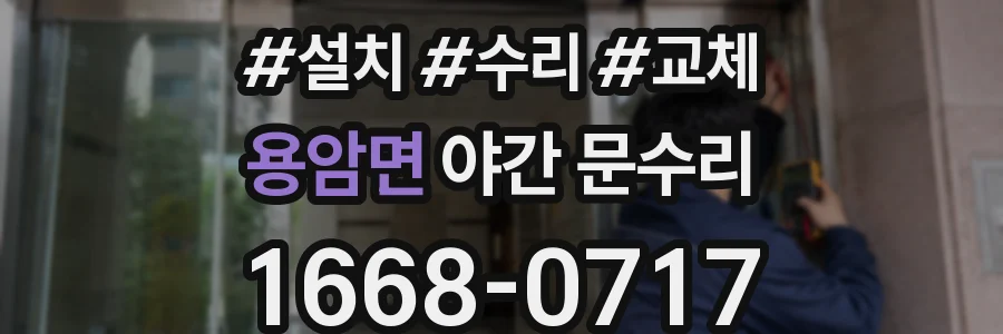 용암면 야간 문수리