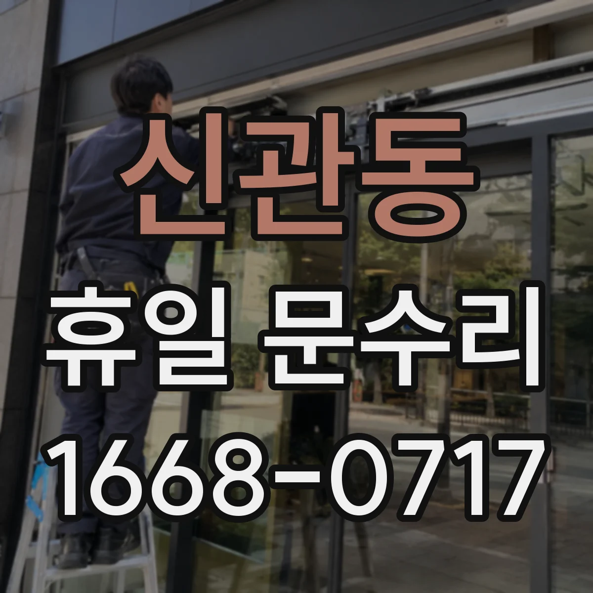 신관동 휴일 문수리