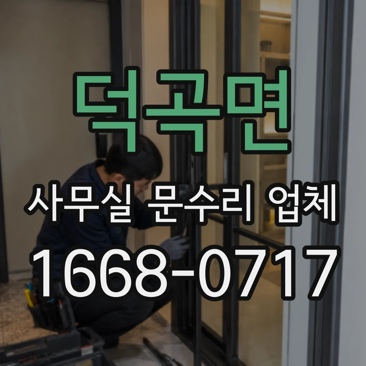 덕곡면 사무실 문수리 업체