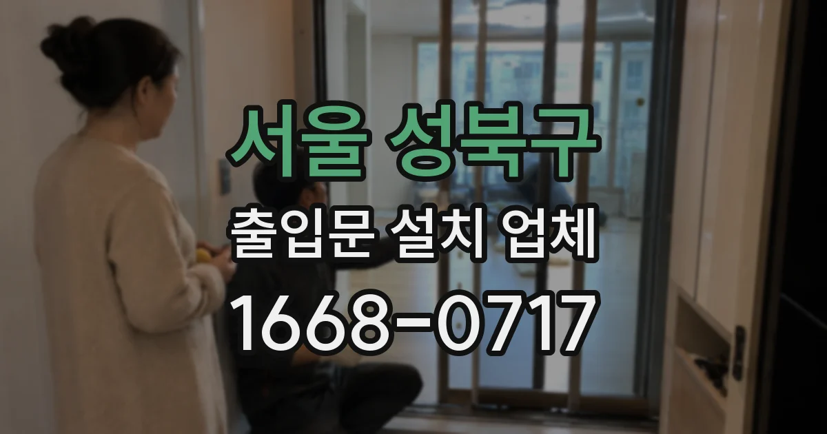 서울 성북구 출입문 설치 업체