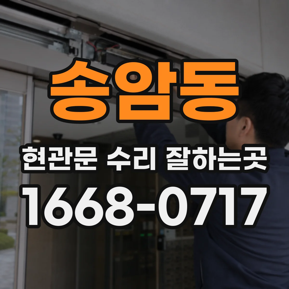 송암동 현관문 수리 잘하는곳
