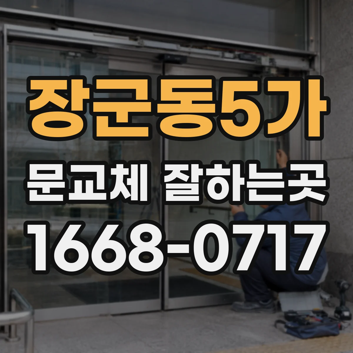장군동5가 문교체 잘하는곳