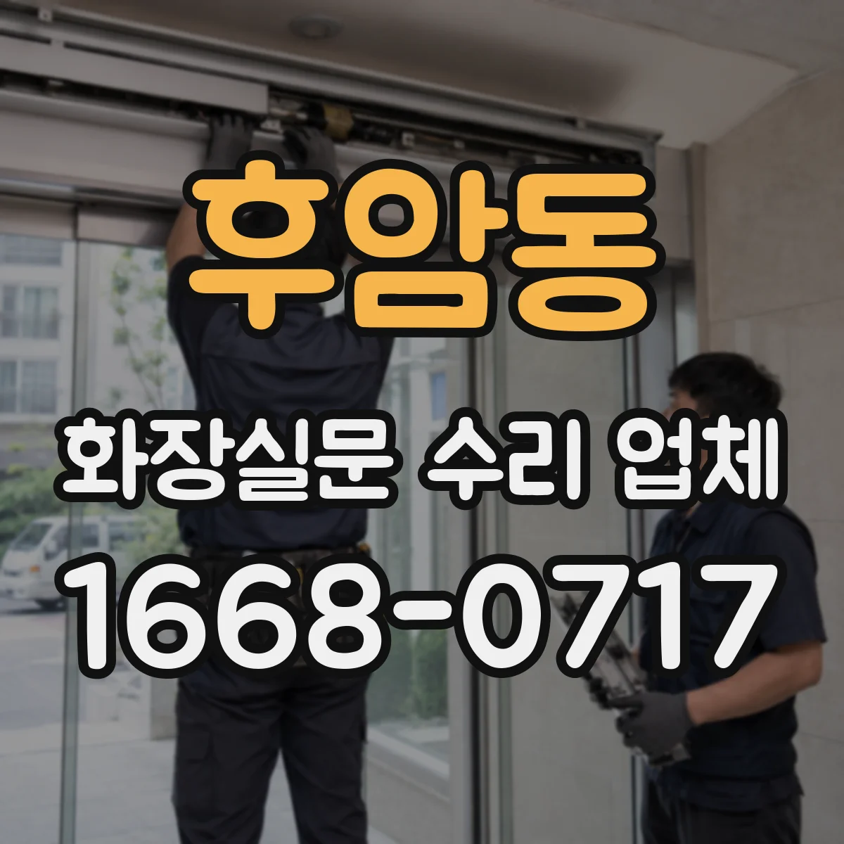 후암동 화장실문 수리 업체