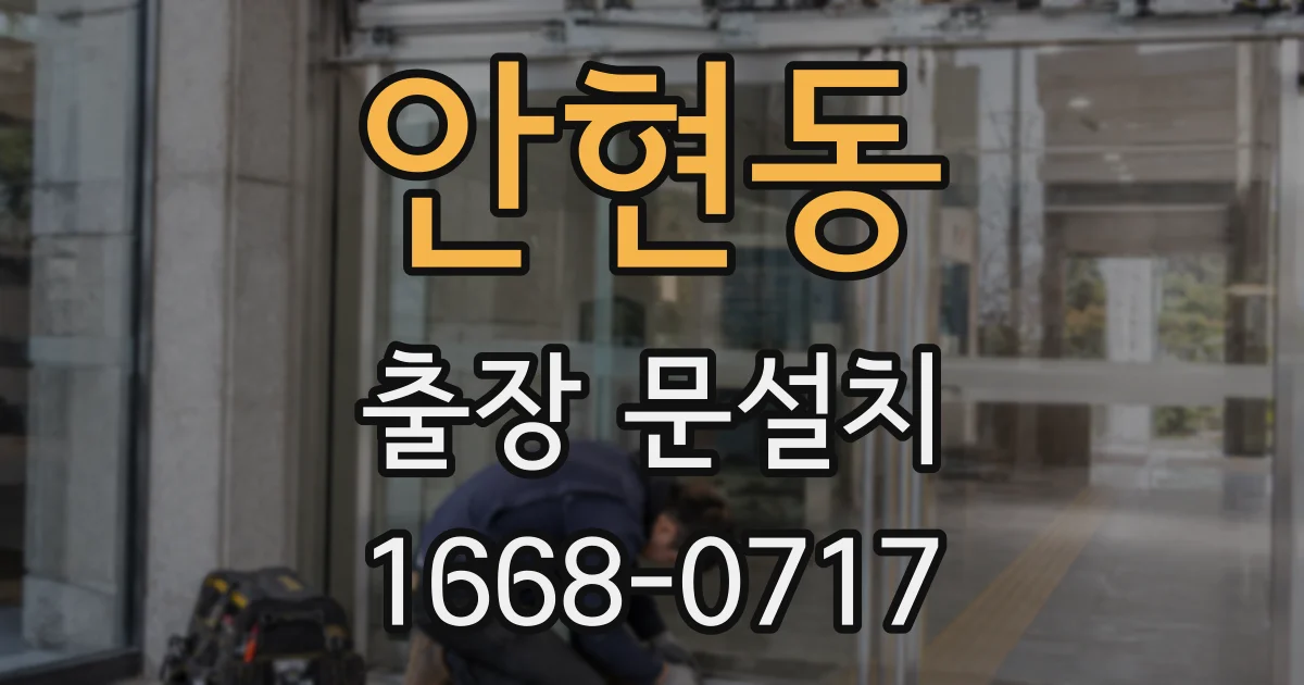 안현동 출장 문설치