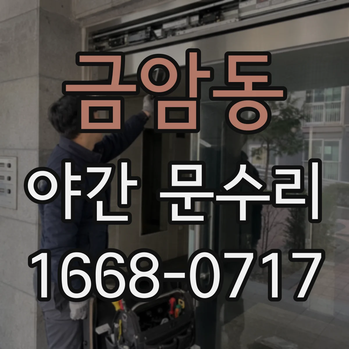 금암동 야간 문수리