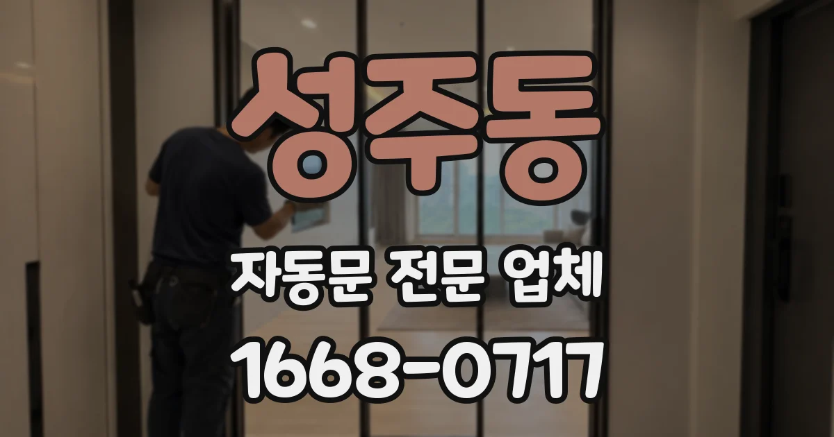 성주동 자동문 전문 업체