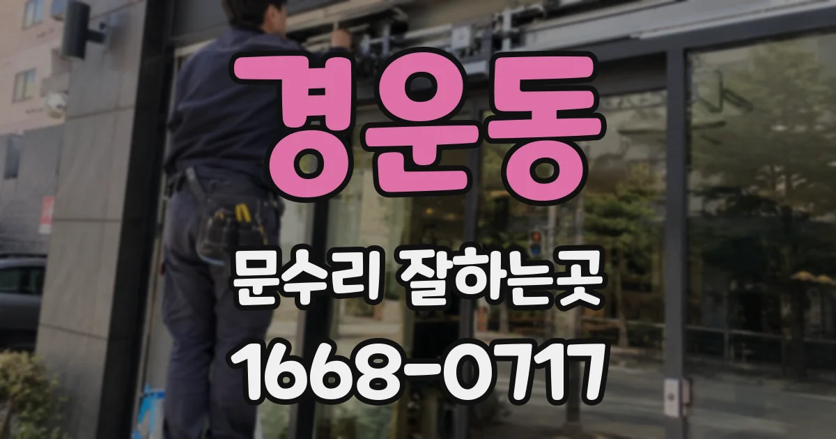 경운동 문수리 잘하는곳
