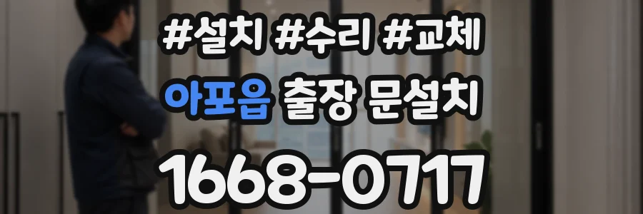 아포읍 출장 문설치