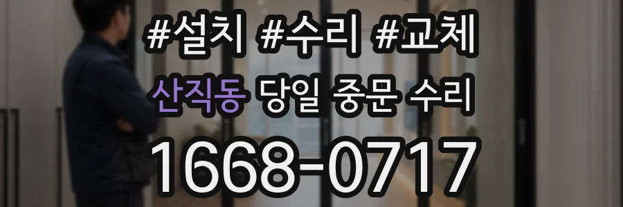 산직동 당일 중문 수리