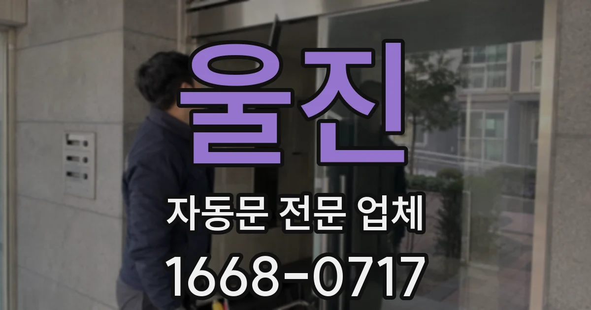 울진 자동문 전문 업체