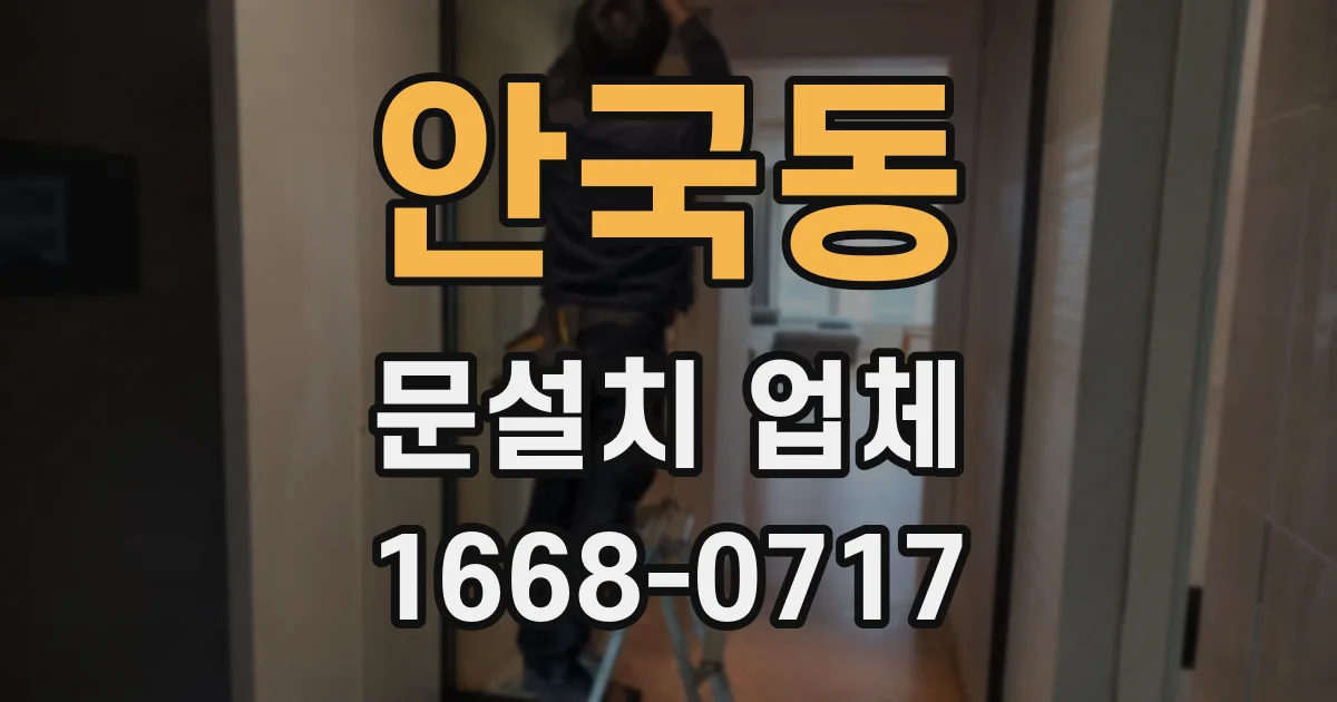 안국동 문설치 업체