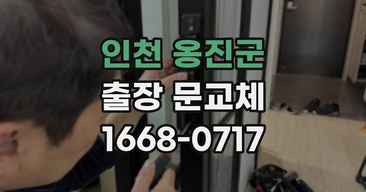 인천 옹진군 출장 문교체