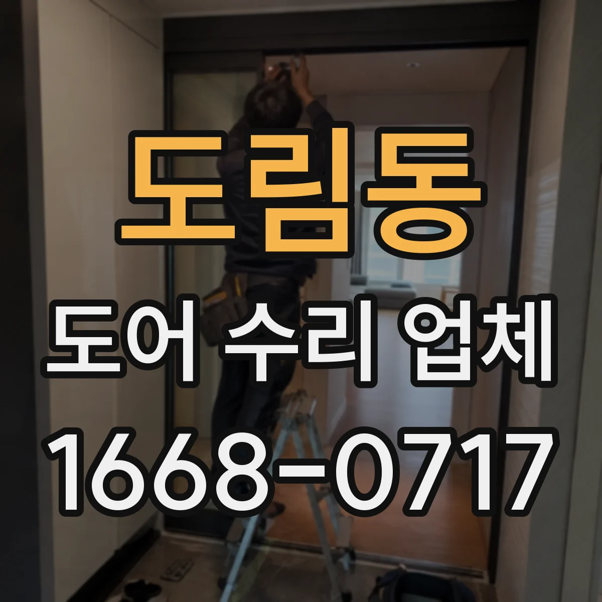 도림동 도어 수리 업체