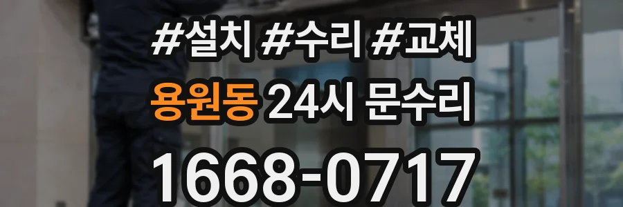 용원동 24시 문수리