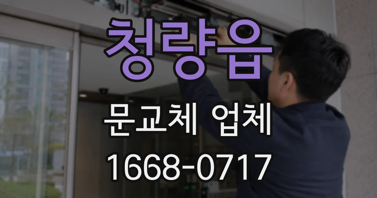 청량읍 문교체 업체