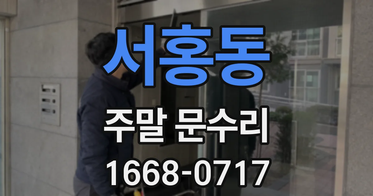 서홍동 주말 문수리