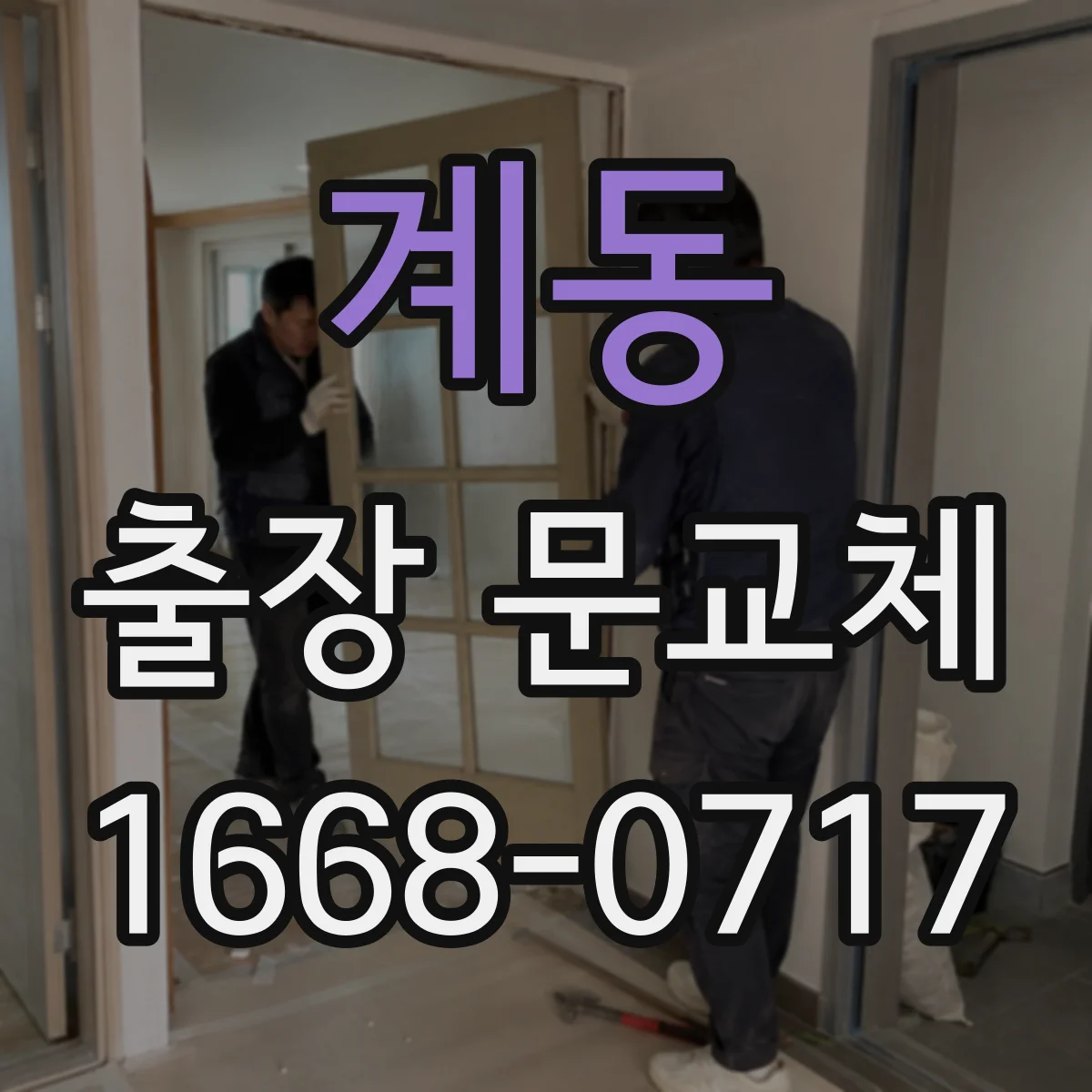 계동 출장 문교체