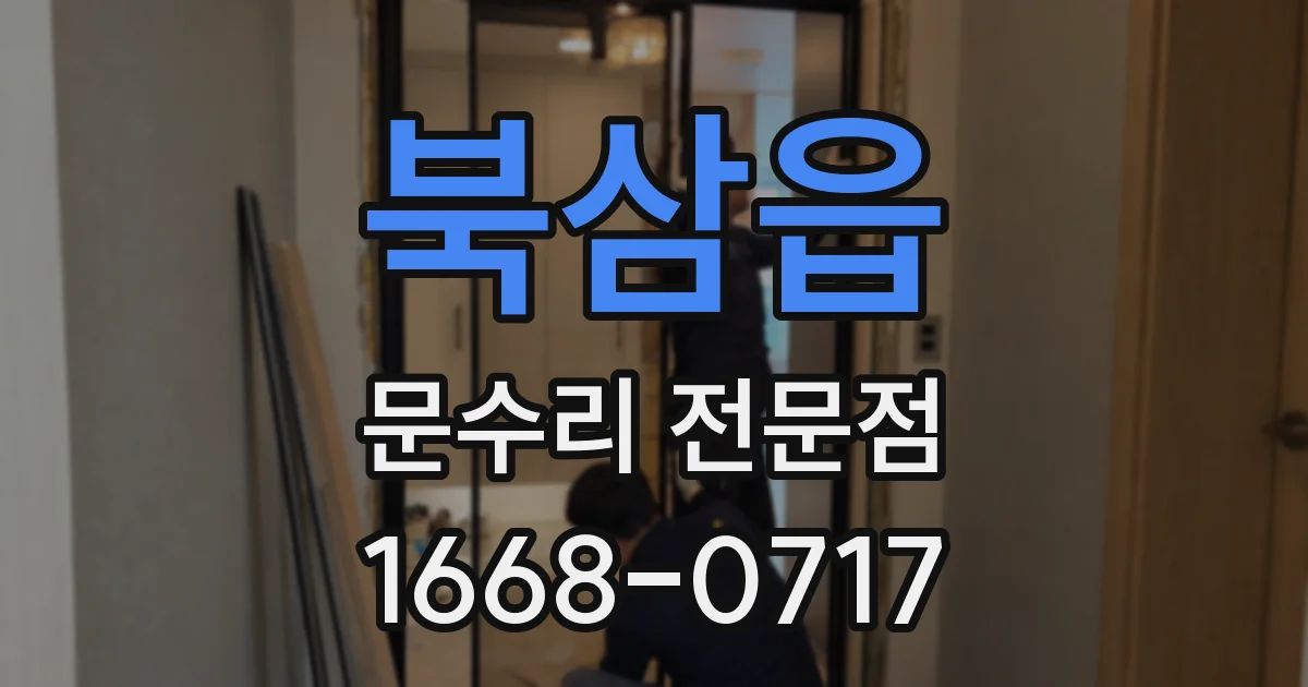 북삼읍 문수리 전문점
