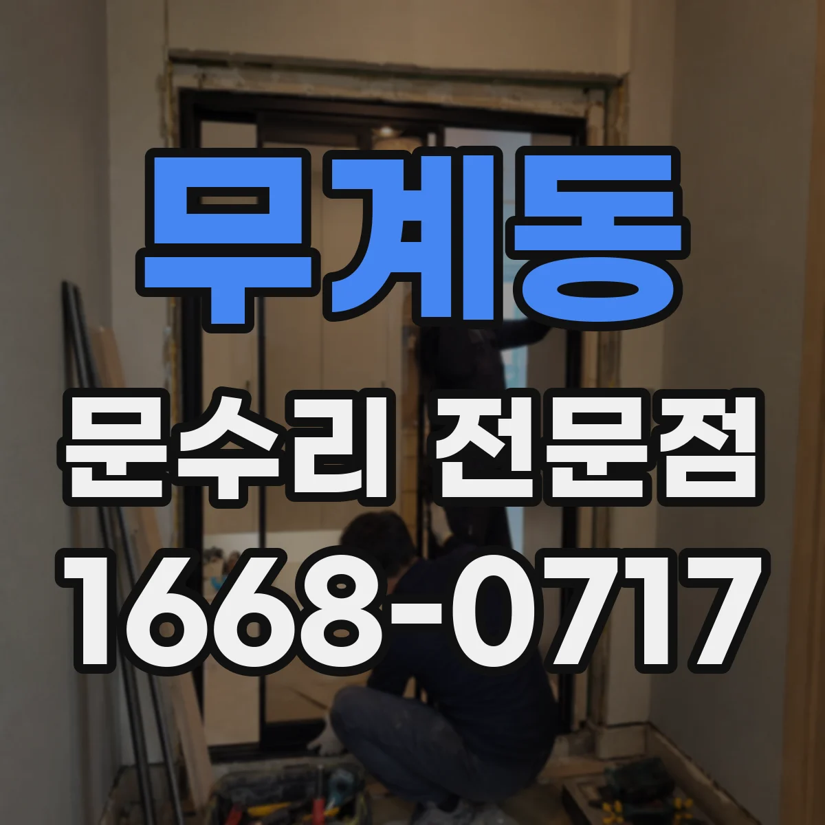 무계동 문수리 전문점