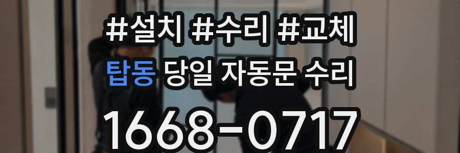 탑동 당일 자동문 수리