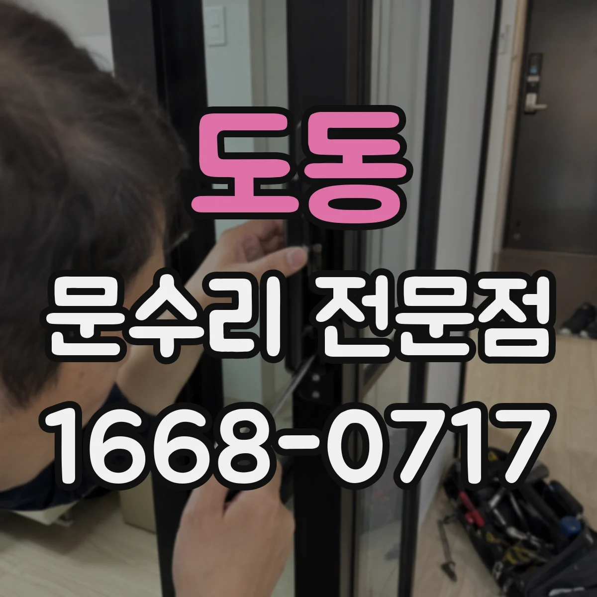 도동 문수리 전문점