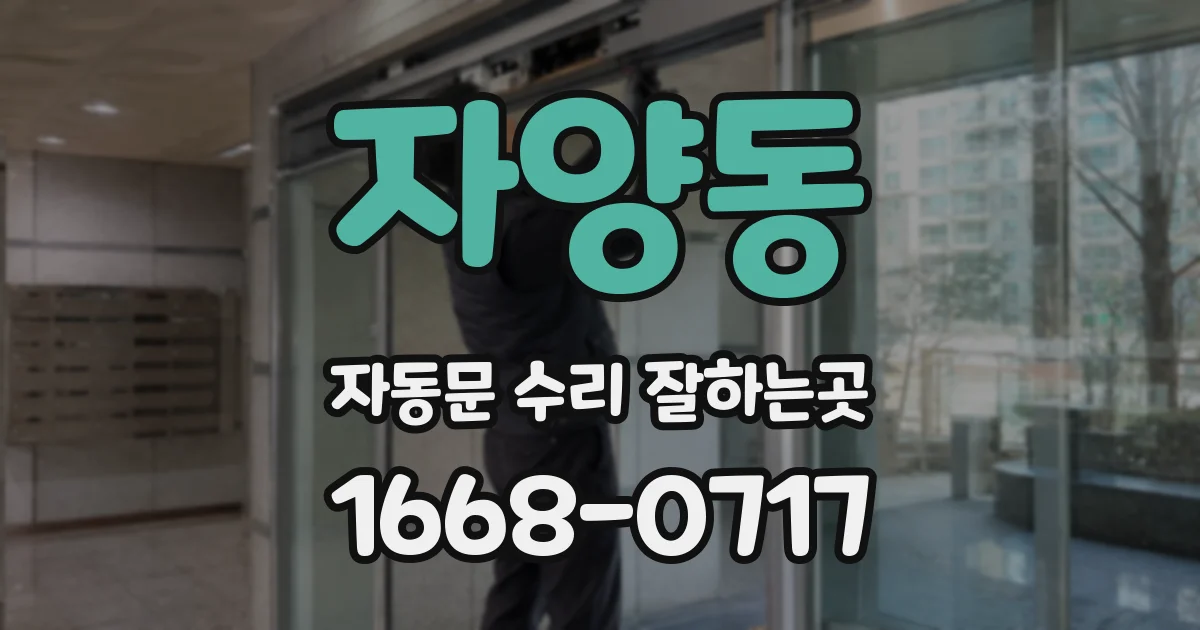 자양동 자동문 수리 잘하는곳