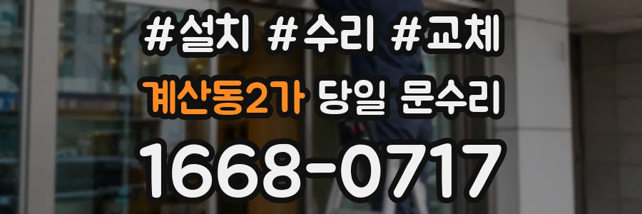 계산동2가 당일 문수리