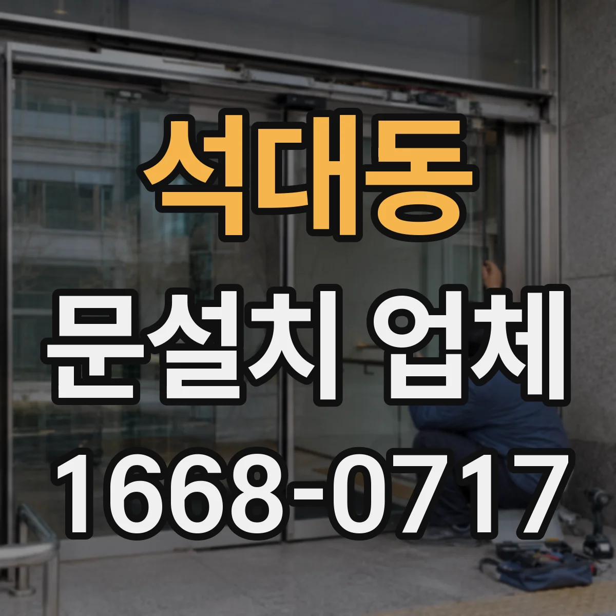 석대동 문설치 업체