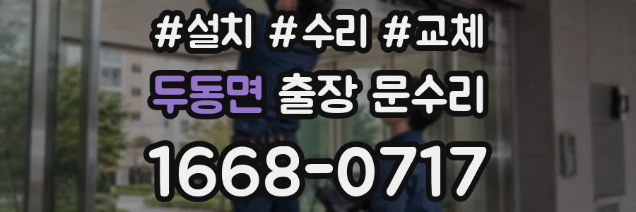 두동면 출장 문수리
