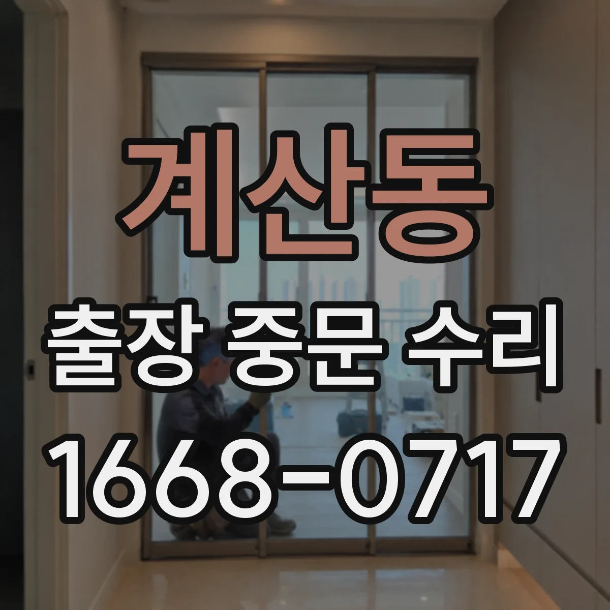 계산동 출장 중문 수리