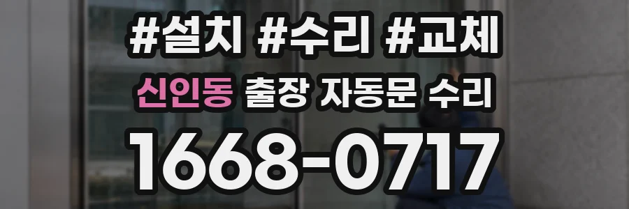 신인동 출장 자동문 수리