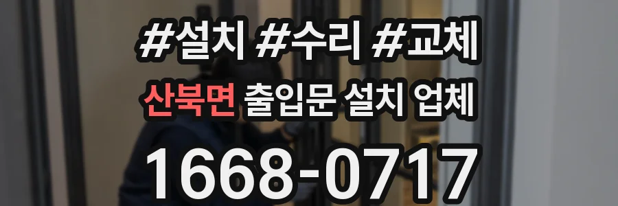 산북면 출입문 설치 업체